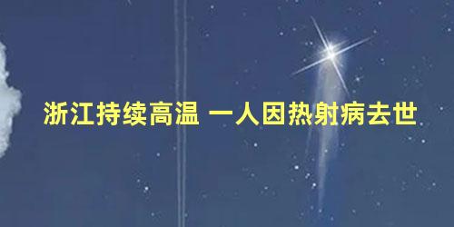 浙江持续高温 一人因热射病去世